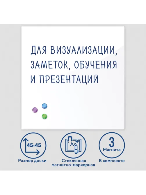 Доска магнитно-маркерная стеклянная 45х45 см, 3 магнита, БЕЛАЯ, BRAUBERG, 236735