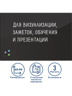 Доска магнитно-маркерная стеклянная 60х90 см, 3 магнита, ЧЕРНАЯ, BRAUBERG, 236748