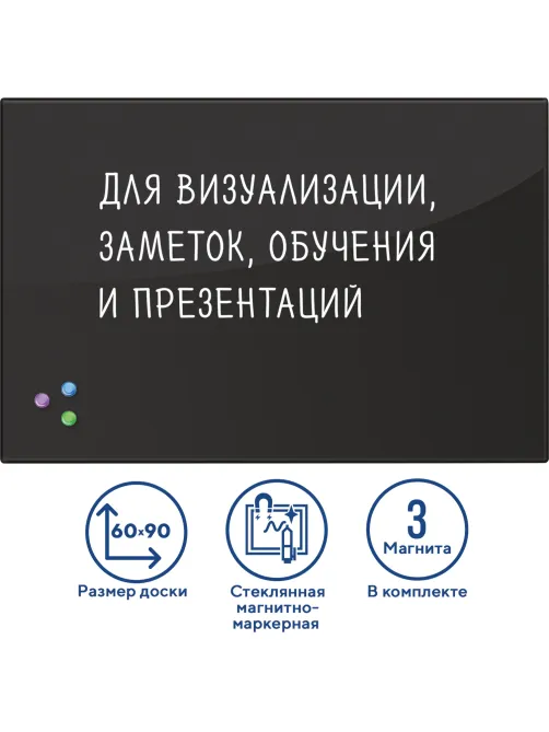 Доска магнитно-маркерная стеклянная 60х90 см, 3 магнита, ЧЕРНАЯ, BRAUBERG, 236748