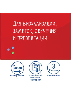 Доска магнитно-маркерная стеклянная 40х60 см, 3 магнита, КРАСНАЯ, BRAUBERG, 236746