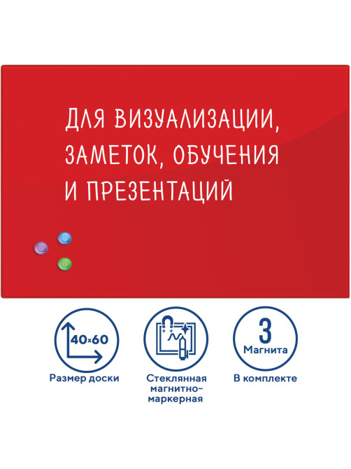 Доска магнитно-маркерная стеклянная 40х60 см, 3 магнита, КРАСНАЯ, BRAUBERG, 236746