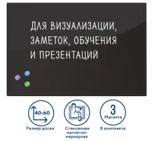Доска магнитно-маркерная стеклянная 40х60 см, 3 магнита, ЧЕРНАЯ, BRAUBERG, 236745