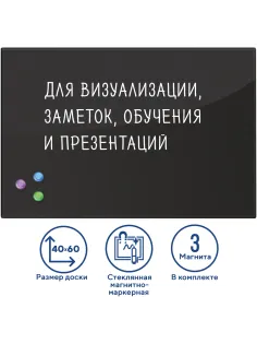 Доска магнитно-маркерная стеклянная 40х60 см, 3 магнита, ЧЕРНАЯ, BRAUBERG, 236745