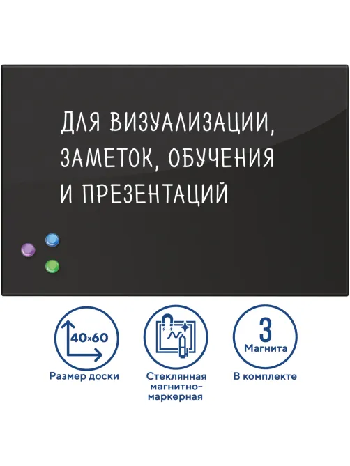 Доска магнитно-маркерная стеклянная 40х60 см, 3 магнита, ЧЕРНАЯ, BRAUBERG, 236745