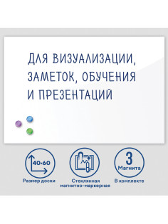 Доска магнитно-маркерная стеклянная 40х60 см, 3 магнита, БЕЛАЯ, BRAUBERG, 236744