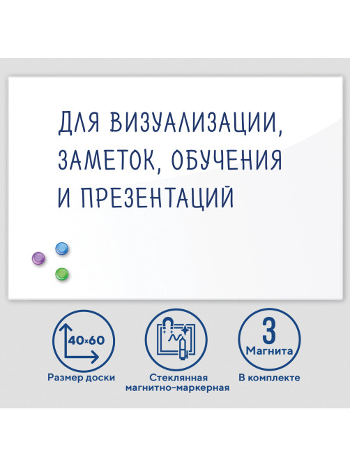 Доска магнитно-маркерная стеклянная 40х60 см, 3 магнита, БЕЛАЯ, BRAUBERG, 236744
