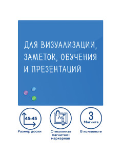 Доска магнитно-маркерная стеклянная 45х45 см, 3 магнита, СИНЯЯ, BRAUBERG, 236741