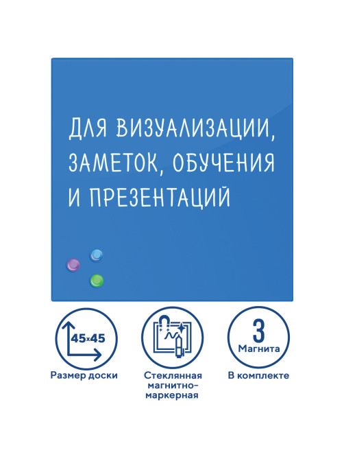 Доска магнитно-маркерная стеклянная 45х45 см, 3 магнита, СИНЯЯ, BRAUBERG, 236741