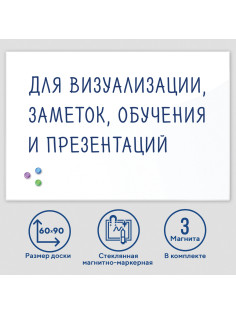 Доска магнитно-маркерная стеклянная 60х90 см, 3 магнита, БЕЛАЯ, BRAUBERG, 236747