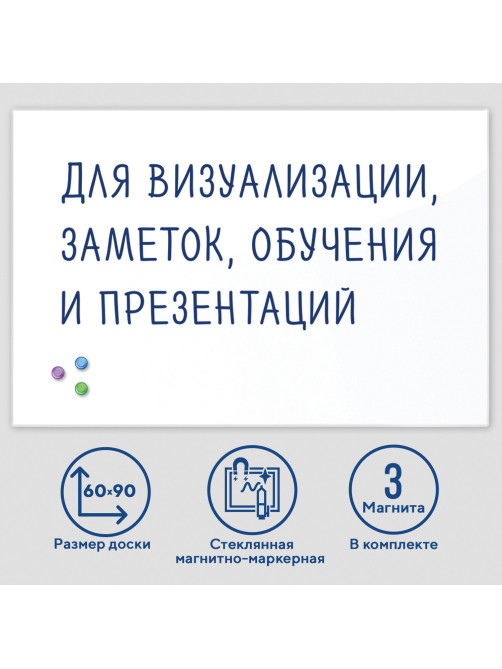 Доска магнитно-маркерная стеклянная 60х90 см, 3 магнита, БЕЛАЯ, BRAUBERG, 236747