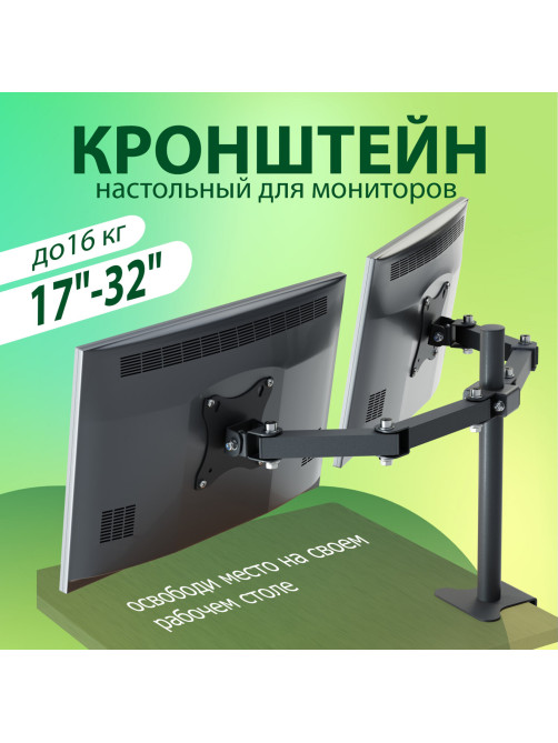 Кронштейн для двух мониторов К-502 VESA 75х75-100х100, 17