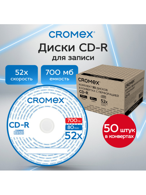 Диск CD-R CROMEX (КРОМЕКС), 700 Mb, 52x, в конверте с перфорацией, КОМПЛЕКТ 50 шт., 514306
