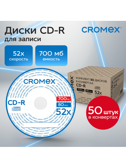 Диск CD-R в конверте КОМПЛЕКТ 50 шт., 700 Mb, 52x, CROMEX (КРОМЕКС), 513797