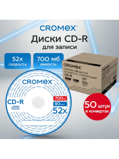 Диск CD-R CROMEX (КРОМЕКС), 700 Mb, 52x, в конверте с перфорацией, КОМПЛЕКТ 50 шт., 514306