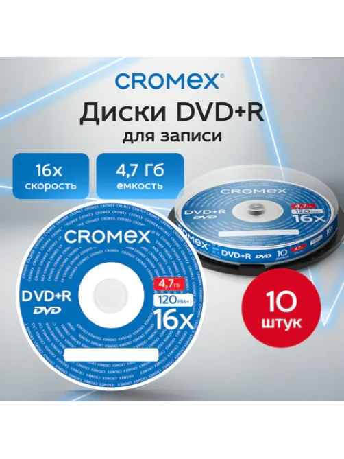Диск DVD+R CROMEX (КРОМЕКС), 4,7 Gb, 16x, Cake Box (упаковка на шпиле), КОМПЛЕКТ 10 шт., 514307