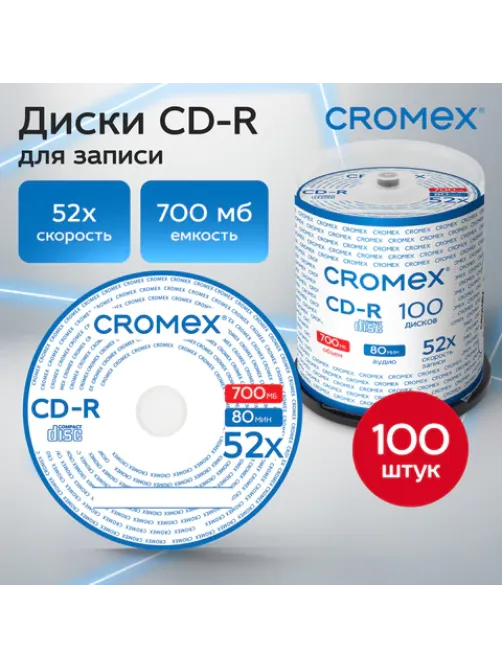 Диск CD-R CROMEX (КРОМЕКС), 700 Mb, 52x, Cake Box (упаковка на шпиле), КОМПЛЕКТ 100 шт., 513778