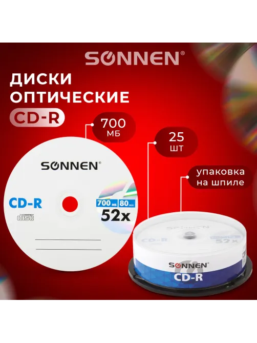 Диск CD-R SONNEN, 700 Mb, 52x, Cake Box (упаковка на шпиле) КОМПЛЕКТ 25 шт., 513531