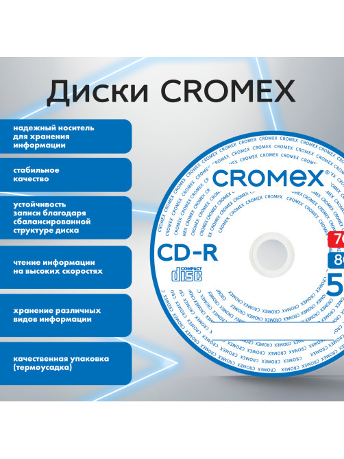 Диск CD-R CROMEX (КРОМЕКС), 700 Mb, 52x, Bulk (термоусадка без шпиля), КОМПЛЕКТ 50 шт., 513773