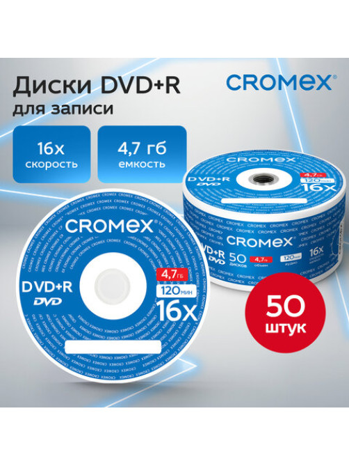 Диск DVD+R (плюс) CROMEX (КРОМЕКС), 4,7 Gb, 16x, Bulk (термоусадка без шпиля), КОМПЛЕКТ 50 шт., 513774