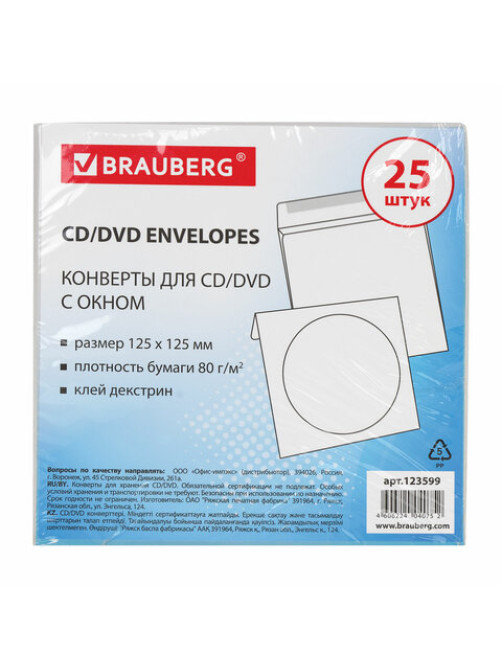 Конверты для CD/DVD (125х125 мм) с окном, бумажные, клей декстрин, КОМПЛЕКТ 25 шт., BRAUBERG, 123599