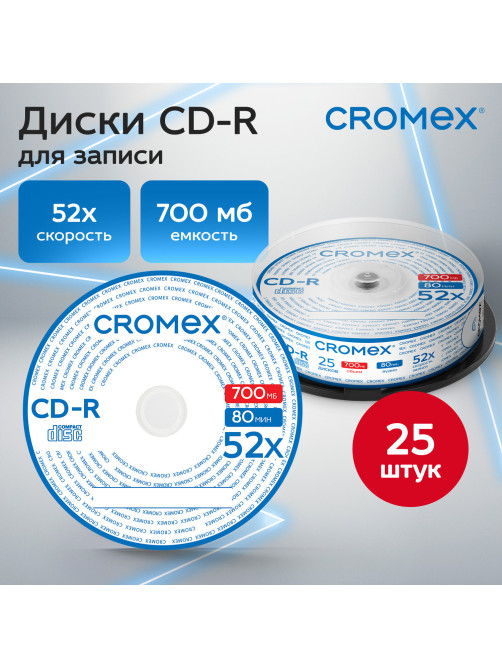 Диск CD-R CROMEX (КРОМЕКС), 700 Mb, 52x, Cake Box (упаковка на шпиле), КОМПЛЕКТ 25 шт., 513776
