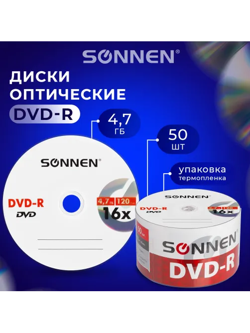 Диск DVD-R SONNEN 4,7 Gb 16x Bulk (термоусадка без шпиля), КОМПЛЕКТ 50 шт., 512574