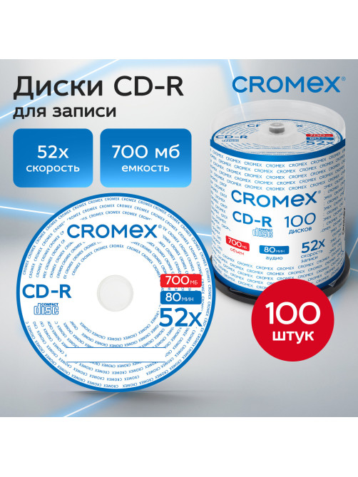 Диск CD-R CROMEX (КРОМЕКС), 700 Mb, 52x, Cake Box (упаковка на шпиле), КОМПЛЕКТ 100 шт., 513778