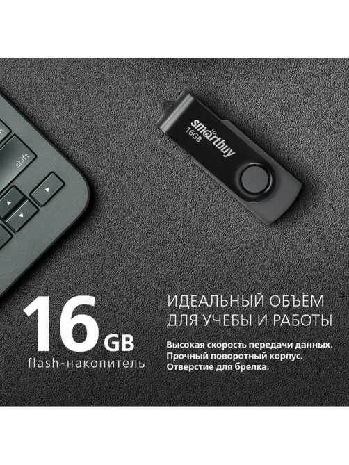 Флеш-диск 16 GB SMARTBUY Twist USB 2.0, черный, SB016GB2TWK
