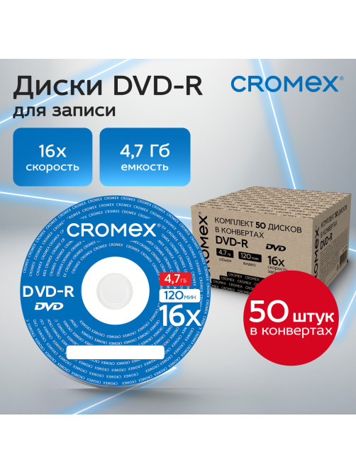 Диск DVD-R в конверте КОМПЛЕКТ 50 шт., 4,7 Gb, 16x, CROMEX (КРОМЕКС), 513798