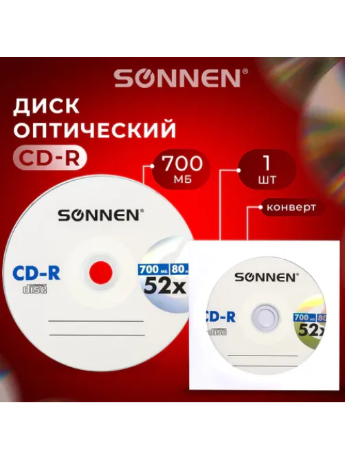 Диск CD-R SONNEN, 700 Mb, 52x, бумажный конверт (1 штука), 512573