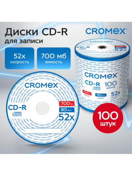 Диск CD-R CROMEX (КРОМЕКС), 700 Mb, 52x, Bulk (термоусадка без шпиля), КОМПЛЕКТ 100 шт., 513779