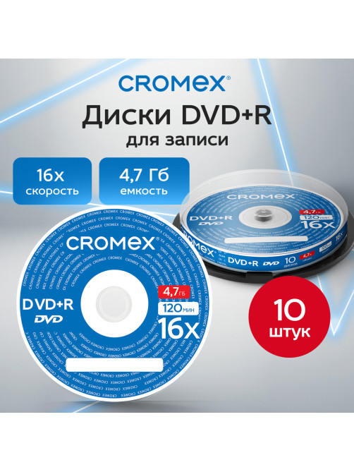 Диск DVD+R CROMEX (КРОМЕКС), 4,7 Gb, 16x, Cake Box (упаковка на шпиле), КОМПЛЕКТ 10 шт., 514307