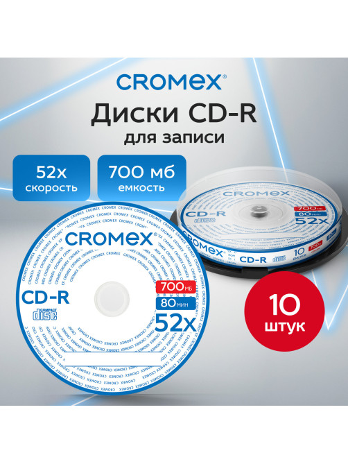 Диск CD-R CROMEX (КРОМЕКС), 700 Mb, 52x, Cake Box (упаковка на шпиле), КОМПЛЕКТ 10 шт., 514303