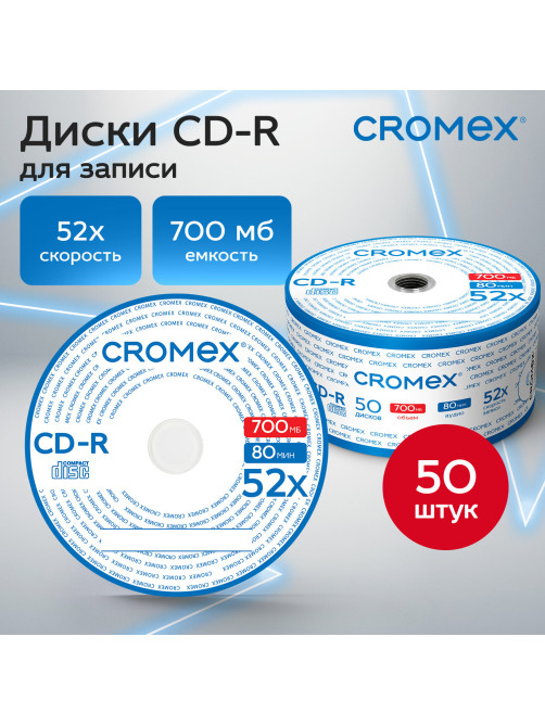 Диск CD-R CROMEX (КРОМЕКС), 700 Mb, 52x, Bulk (термоусадка без шпиля), КОМПЛЕКТ 50 шт., 513773