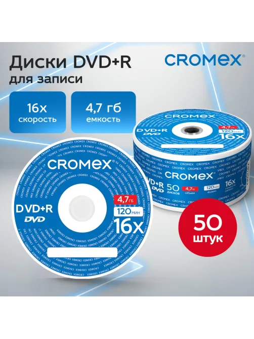 Диск DVD+R (плюс) CROMEX (КРОМЕКС), 4,7 Gb, 16x, Bulk (термоусадка без шпиля), КОМПЛЕКТ 50 шт., 513774