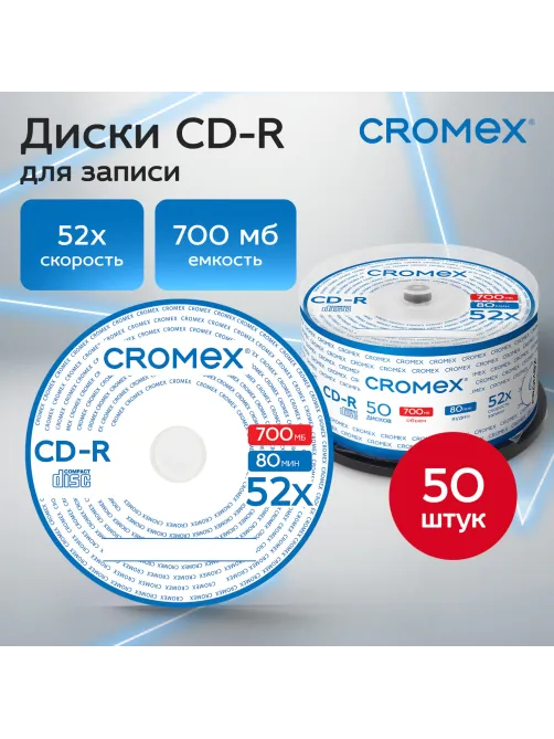 Диск CD-R CROMEX (КРОМЕКС), 700 Mb, 52x, Cake Box (упаковка на шпиле), КОМПЛЕКТ 50 шт., 513772