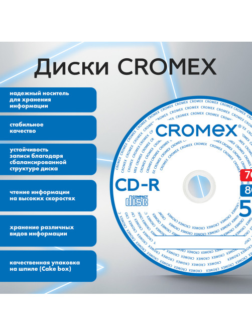 Диск CD-R CROMEX (КРОМЕКС), 700 Mb, 52x, Cake Box (упаковка на шпиле), КОМПЛЕКТ 100 шт., 513778