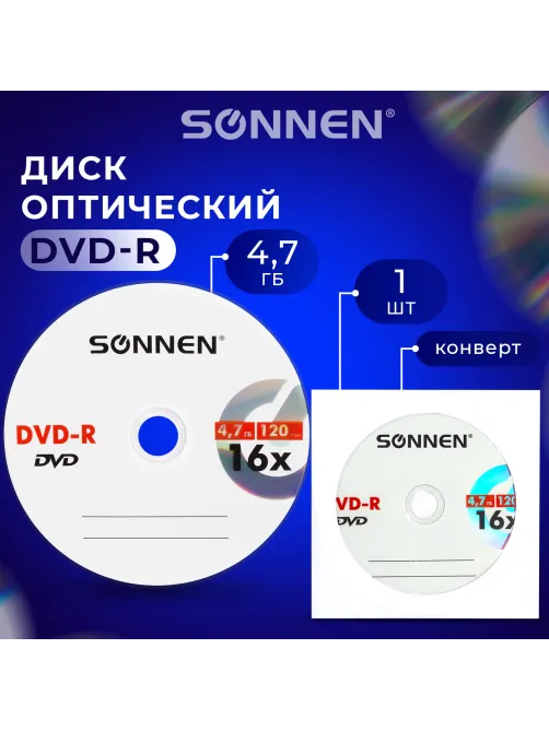 Диск DVD-R SONNEN, 4,7 Gb, 16x, бумажный конверт (1 штука), 512576