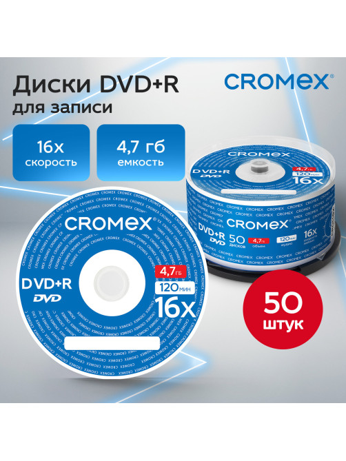 Диск DVD+R (плюс) CROMEX (КРОМЕКС), 4,7 Gb, 16x, Cake Box (упаковка на шпиле), КОМПЛЕКТ 50 шт., 513775
