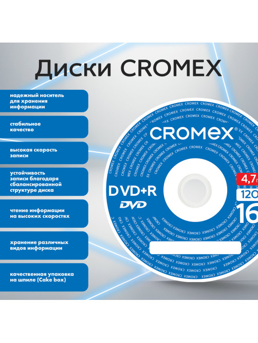 Диск DVD+R (плюс) CROMEX (КРОМЕКС), 4,7 Gb, 16x, Cake Box (упаковка на шпиле), КОМПЛЕКТ 50 шт., 513775