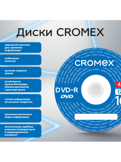 Диск DVD-R в конверте КОМПЛЕКТ 50 шт., 4,7 Gb, 16x, CROMEX (КРОМЕКС), 513798
