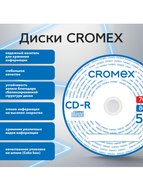 Диск CD-R CROMEX (КРОМЕКС), 700 Mb, 52x, Cake Box (упаковка на шпиле), КОМПЛЕКТ 50 шт., 513772