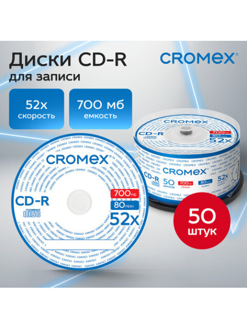 Диск CD-R CROMEX (КРОМЕКС), 700 Mb, 52x, Cake Box (упаковка на шпиле), КОМПЛЕКТ 50 шт., 513772