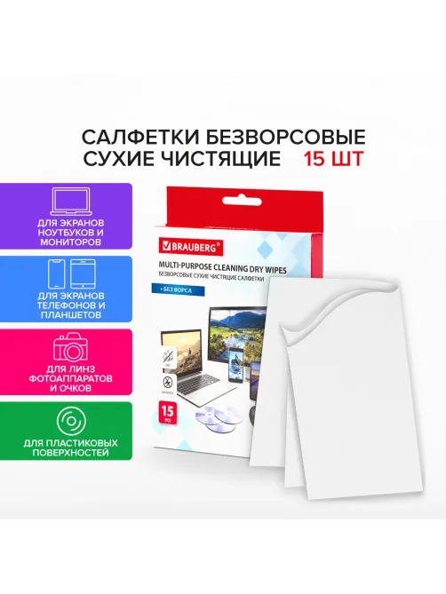 Салфетки сухие безворсовые УНИВЕРСАЛЬНЫЕ антистатичные BRAUBERG, 15 шт., 513534