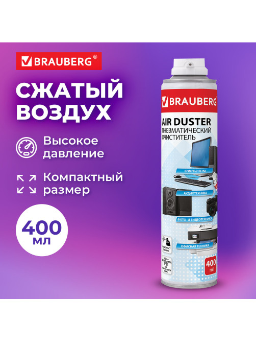 Баллон со сжатым воздухом BRAUBERG ДЛЯ ОЧИСТКИ ТЕХНИКИ, 400 мл, 511519