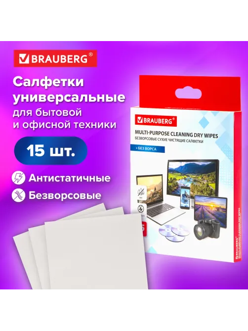 Салфетки сухие безворсовые УНИВЕРСАЛЬНЫЕ антистатичные BRAUBERG, 15 шт., 513534