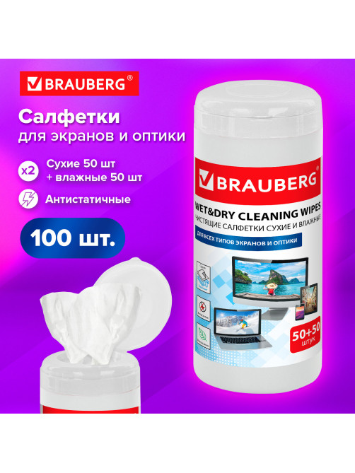 Салфетки для оптических поверхностей и мониторов BRAUBERG, в тубе, сухие 50 шт. и влажные 50 шт., 510121