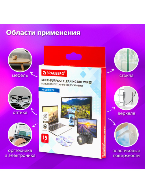 Салфетки сухие безворсовые УНИВЕРСАЛЬНЫЕ антистатичные BRAUBERG, 15 шт., 513534