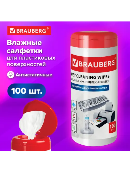 Салфетки для пластиковых поверхностей BRAUBERG, туба 100 шт., влажные, 510123