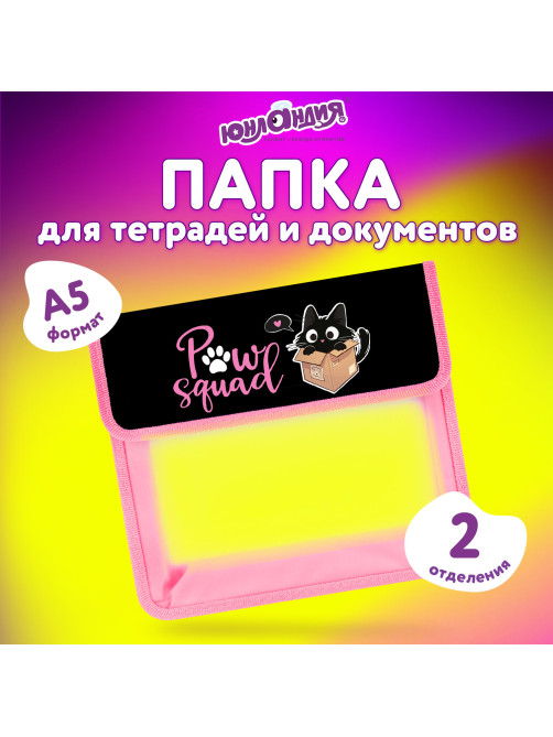 Папка для тетрадей ЮНЛАНДИЯ А5, пластик, 2 отделения, клапан на липучке, 